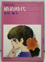 婚約時代