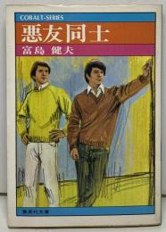 悪友同士