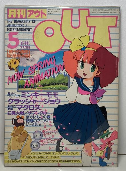 月刊アウト / 古本、中古本、古書籍の通販は「日本の古本屋」 / 日本の