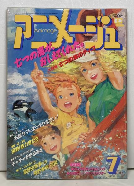 アニメージュ / 古本、中古本、古書籍の通販は「日本の古本屋」 / 日本 