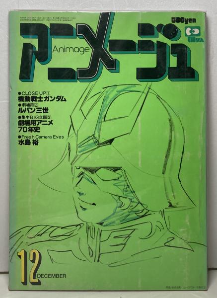 アニメージュ ブックス カルボ 古本 中古本 古書籍の通販は 日本の古本屋 日本の古本屋