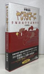 やじうまマーチ　手塚治虫学年誌傑作集　【完全限定版】