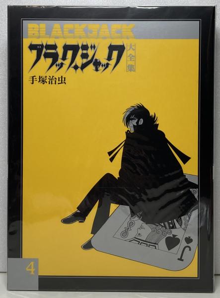 ブラック ジャック大全集 手塚治虫 著 古本 中古本 古書籍の通販は 日本の古本屋 日本の古本屋