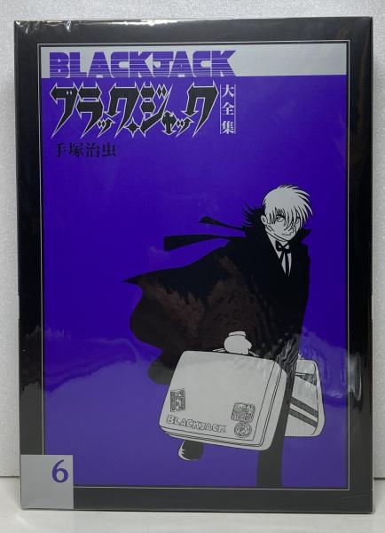 ブラック ジャック大全集 手塚治虫 著 ブックス カルボ 古本 中古本 古書籍の通販は 日本の古本屋 日本の古本屋