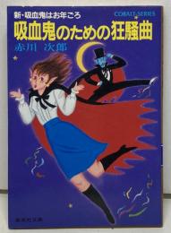 吸血鬼のための狂騒曲 : 新・吸血鬼はお年ごろ