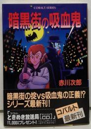 暗黒街の吸血鬼