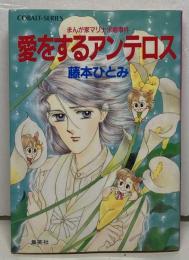 愛をするアンテロス : まんが家マリナ求婚事件