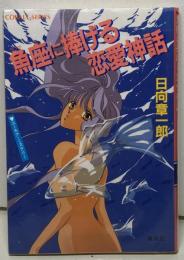 魚座に捧げる恋愛神話