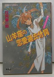 山羊座の恋愛過去分詞