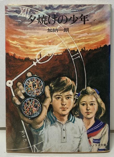 幽霊宅急便 初版 加納一朗 ソノラマ文庫 花唄の頃へ くらまし屋稼業 加納