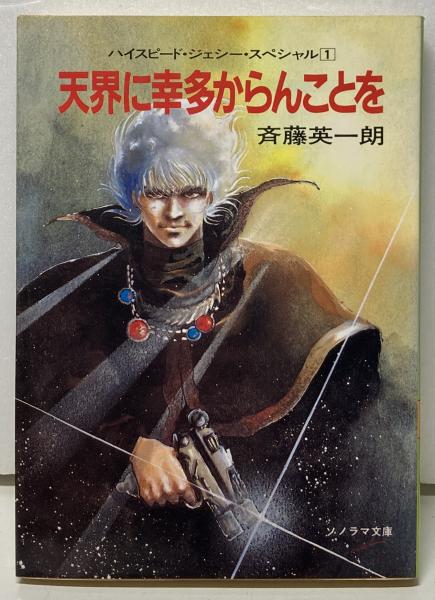 中古】 地の涯の妖精の島 アドナ妖戦記5/朝日ソノラマ/嵩峰竜二