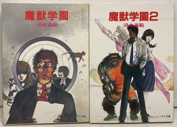 中古】 不死人類の伝説/朝日ソノラマ/清水義範
