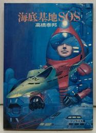 海底基地SOS