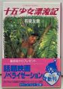 十五少女漂流記 ＜コバルト文庫＞