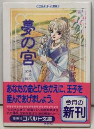 夢の宮－諸刃の宝剣－