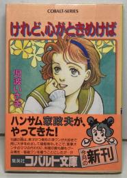 けれど、心がときめけば