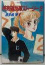 喜多嶋 隆 〜 の在庫検索結果 / 日本の古本屋