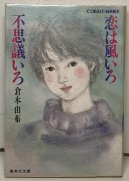 恋は風いろ不思議いろ