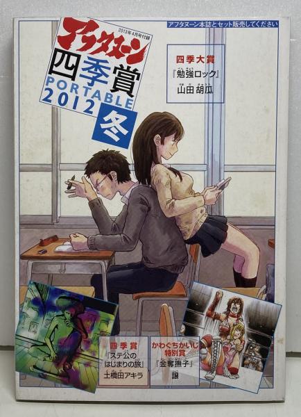 四季賞ポータブル vol.29 2012冬 （月刊アフタヌーン2013年4月号付録