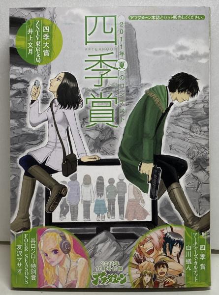 アフタヌーン　四季賞ポータブル　23冊　講談社 四季賞ポータブル vol.23 2011夏 （月刊アフタヌーン2011年10月号付録