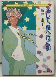 そして、星へ行く船