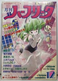 月刊ハーフリータ