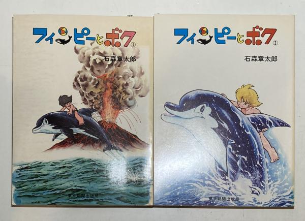 フィンピーとボク 全2巻(石森章太郎) / 古本、中古本、古書籍の通販は