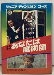 手品奇術　あなたは魔術師