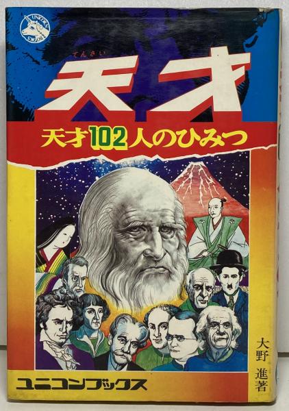 天才：天才102人のひみつ(大野進) / 古本、中古本、古書籍の通販は 