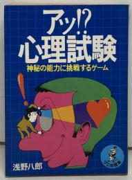 アッ!?心理試験 : 神秘の能力に挑戦するゲーム