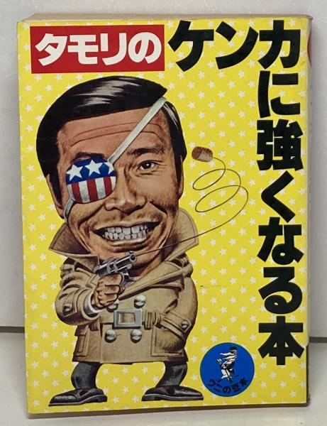 タモリのケンカに強くなる本 タモリ 古本 中古本 古書籍の通販は 日本の古本屋 日本の古本屋