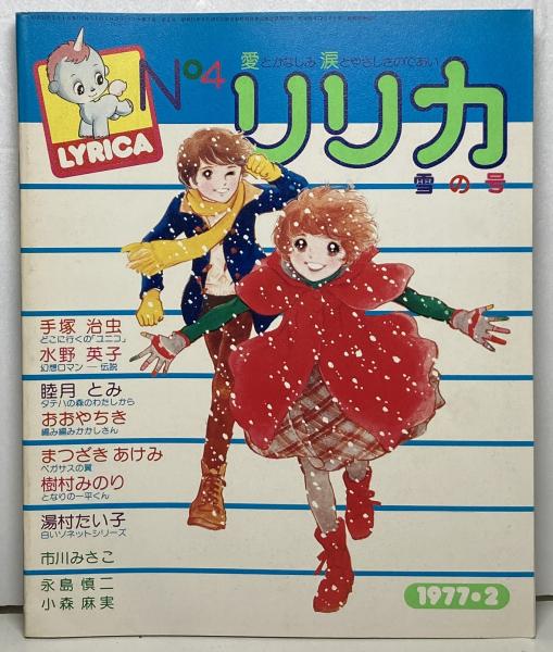 リリカ(手塚治虫、水野英子、おおやちき、睦月とみ、まつざきあけみ