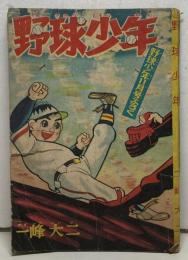 野球少年（『野球少年』11月号ふろく）