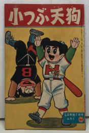 小つぶ天狗　（『小学三年生』昭和36年７月号ふろく）