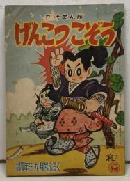 げんこつこぞう　（『小学四年生』昭和31年9月号ふろく）