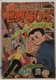 世界SOS　地下戦争第三部　（『冒険王』昭和30年12月号付録）