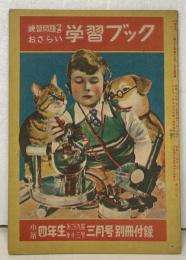 練習問題つき おさらい学習ブック　（『小学四年生』昭和26年3月号付録）