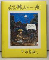まんが昔ばなし　旅人の一夜（シリーズ赤い風船 SIDE2）