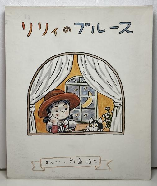 ひとりぼっちの星(百田てるよ) / ブックス・カルボ / 古本、中古