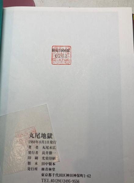 1988年 限定1000部 丸尾地獄 丸尾末広 古書「丸尾地獄 限定版」原画つき - タコシェ