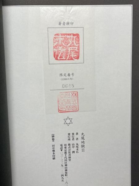 丸尾地獄(丸尾末広) / 古本、中古本、古書籍の通販は「日本の