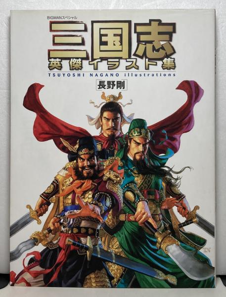 今ならほぼ即納！ 三国志英傑イラスト集(長野剛 著) 古本、中古本、古書籍の通販 / アート・デザイン・音楽