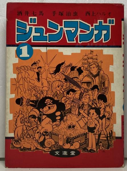ジュンマンガ(酒井七馬, 手塚治虫, 西上ハルオ) / 古本、中古本、古