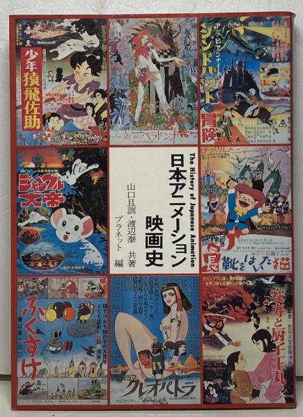 日本アニメーション映画史(山口且訓, 渡辺泰 著 ; プラネット 編