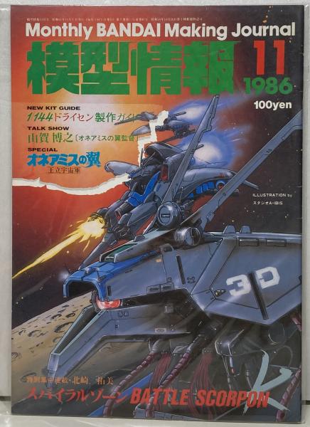 バンダイ模型情報1983年1〜12月1984年1〜7月 バンダイ模型情報1983年1〜12月1984年1〜7月 （1983年1月～12月