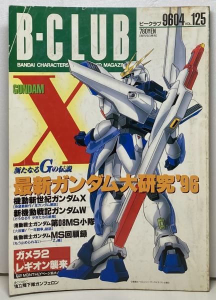 B-CLUB ビークラブ 45号 バンダイ 機動戦士ガンダム 1989年 中古