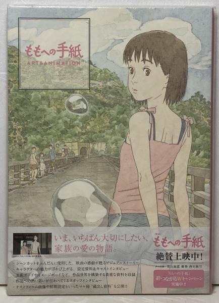 ももへの手紙