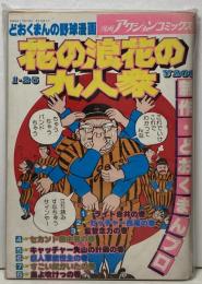 どおくまんの野球漫画　花の浪花の九人衆