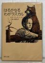 はるかなるわがラスカル ＜角川文庫＞ 改版