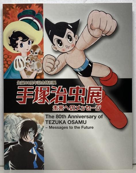 手塚治虫展 : 未来へのメッセージ : 生誕80周年記念特別展 図録(東京都